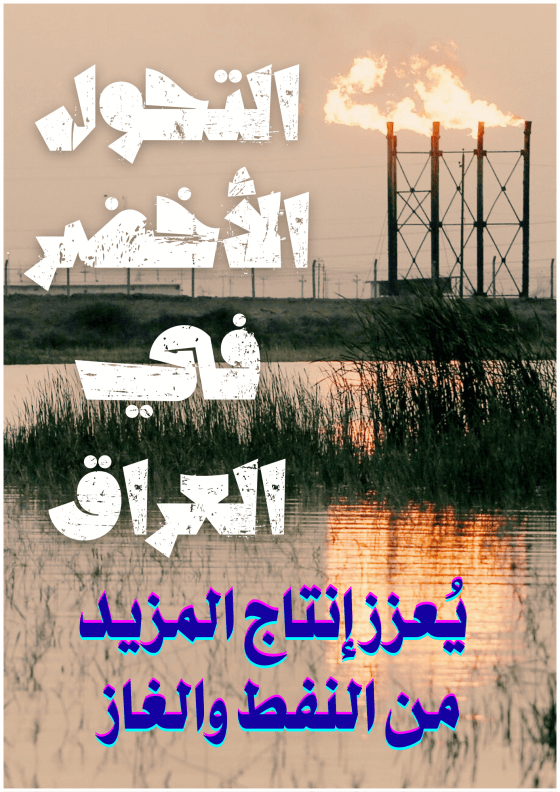 التحول الأخضر في العراق