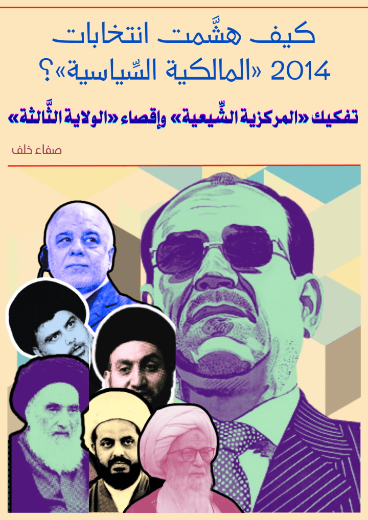 تفكيك «المركزية الشِّيعية» وإقصاء «الولاية الثَّالثة» كيف هشَّمت انتخابات 2014 «المالكية السِّياسية»؟