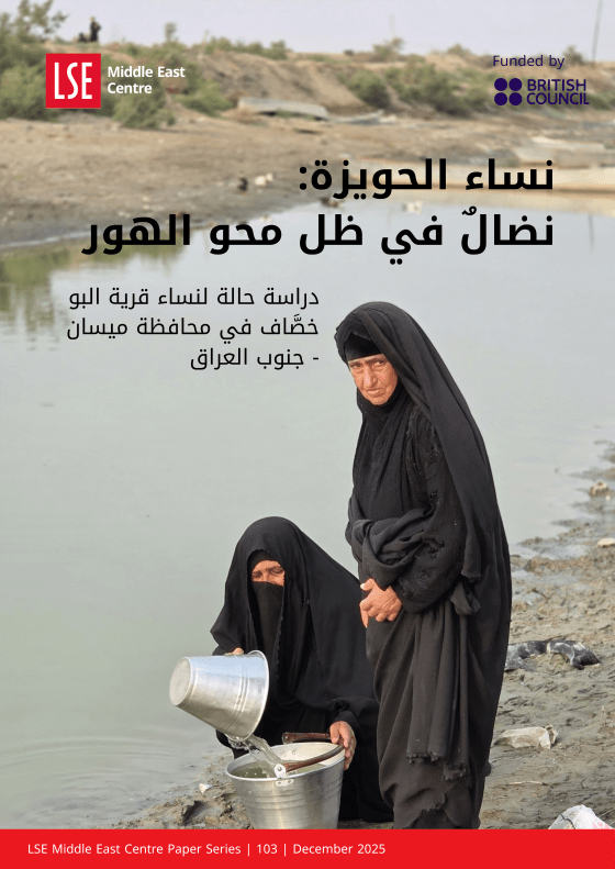 نساء الحويزة: نضالٌ في ظل محو الهور - صفاء خلف