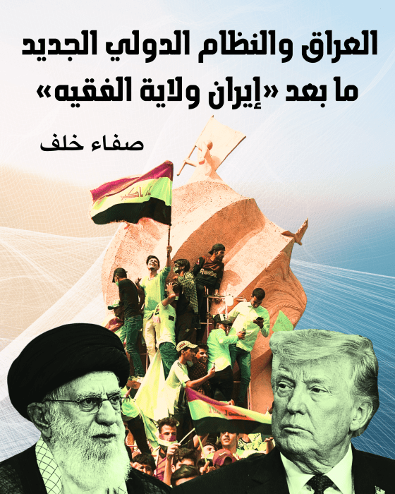 العراق والنظام الدولي الجديد ما بعد «إيران ولاية الفقيه»! صفاء خلف