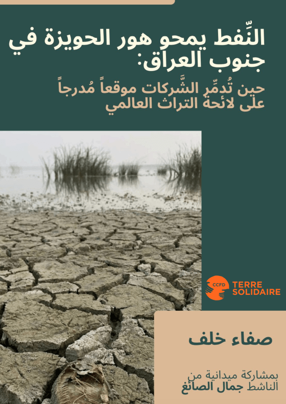 صفاء خلف النِّفط يمحو هور الحويزة لائحة التراث العالمي العراق البيئة