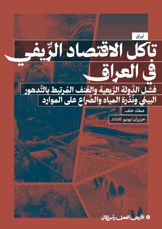 تآكل الاقتصاد الرِّيفي في العراق: فشل الدَّولة الرَّيعية والعُنف المُرتبط بالتَّدهور البيئي ونُدْرة المياه والصِّراع على الموارد صفاء خلف